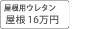 ウレタン塗料パック