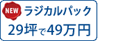 ラジカル塗料パック