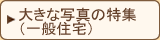 �傫�Ȏʐ^�̓��W�@��ʏZ���