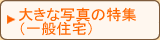 �傫�Ȏʐ^�̓��W�@��ʏZ���