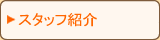 �X�^�b�t�Љ�
