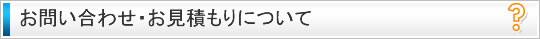 お問い合わせお見積もりについて
