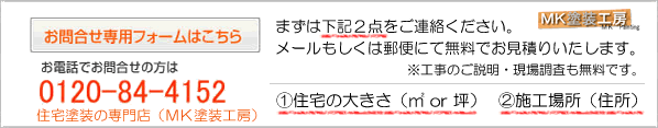 MK塗装工房の安心コミコミ外壁塗装価格