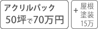 アクリル・ウレタン塗料パック