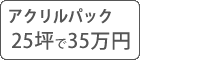 アクリル塗料パック