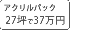 アクリル塗料パック