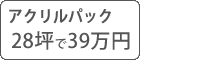 アクリル塗料パック