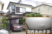 室内の天上の塗装も行った鶴ヶ島市Ｙ様邸の外壁屋根塗装リフォーム