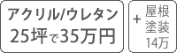 アクリル・シリコン塗料パック