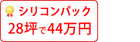 遮熱シリコン塗料パック