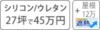 シリコン・遮熱ウレタン塗料パック