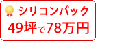 シリコン塗料パック