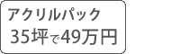 アクリル塗料パック