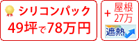 遮熱シリコン塗料パック