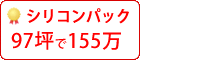 シリコン塗料パック