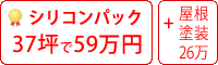 遮熱シリコン塗料パック