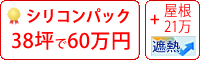 遮熱シリコン塗料パック