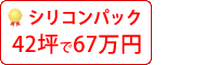 シリコン塗料パック