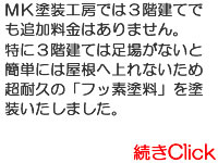 ３階建てで屋根には上れないため超高耐久のフッソ塗料を選択の葛飾区東金Ｋ様邸