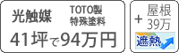 光触媒・遮熱フッソ塗料パック