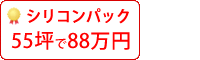 シリコン塗料パック