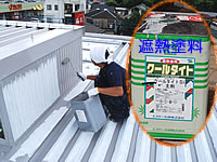 折半屋根なので効果抜群の遮熱塗料