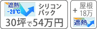 遮熱シリコン塗料パック