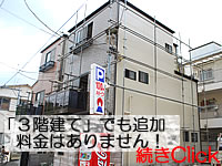 ３階建ての足立区千住仲町Ｋ様