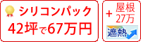 遮熱シリコン塗料パック