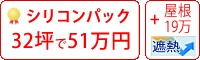 遮熱シリコン塗料パック