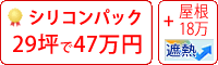 遮熱シリコン塗料パック