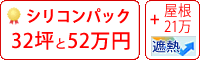 遮熱シリコン塗料パック