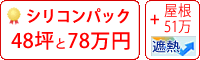 シリコン・遮熱フッソ塗料パック