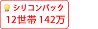 シリコン塗料パック