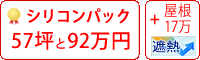 遮熱シリコン塗料パック