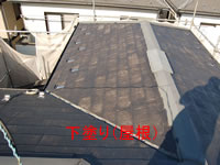 下塗り後のコロニアル屋根