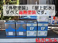 板橋区双葉町Ａ様の遮熱塗料
