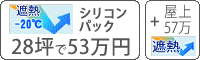 Ｗ遮熱シリコン塗料パック