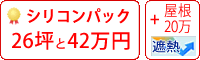 遮熱シリコン塗料パック