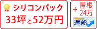 遮熱シリコン塗料パック