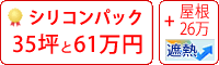 遮熱シリコン塗料パック