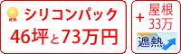 遮熱シリコン塗料パック