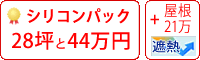 遮熱シリコン塗料パック