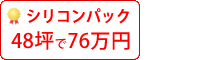 シリコン塗料パック