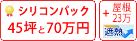 遮熱シリコン塗料パック