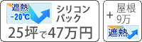 Ｗ遮熱シリコン塗料パック