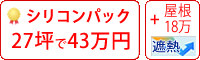 遮熱シリコン塗料パック