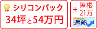 遮熱シリコン塗料パック