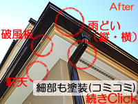 西東京市住吉町Ｓ様邸の細部塗装