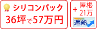 遮熱シリコン塗料パック